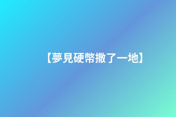 【夢見硬幣撒了一地】