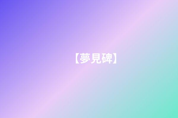 【夢見碑】