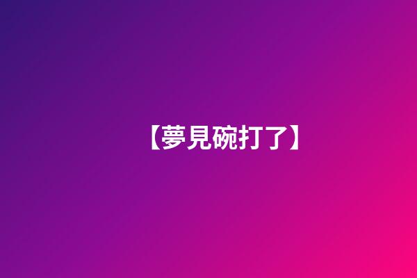 【夢見碗打了】