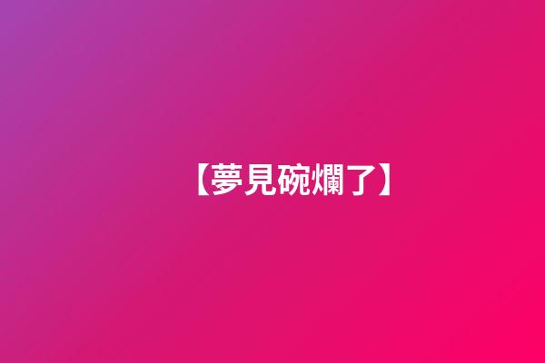 【夢見碗爛了】