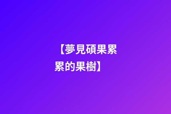 【夢見碩果累累的果樹】