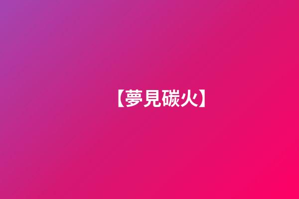 【夢見碳火】