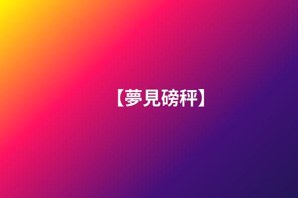 【夢見磅秤】