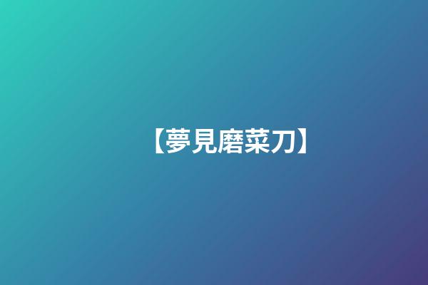 【夢見磨菜刀】