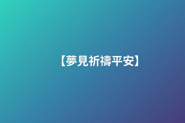 【夢見祈禱平安】