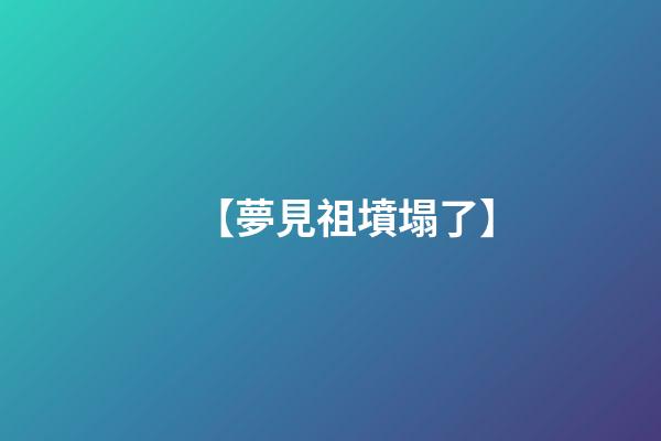 【夢見祖墳塌了】