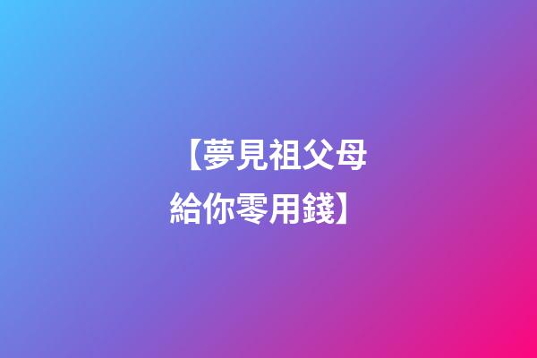 【夢見祖父母給你零用錢】