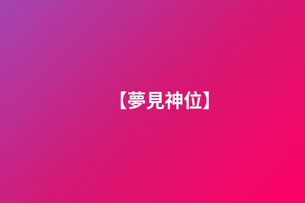 【夢見神位】