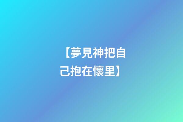 【夢見神把自己抱在懷里】