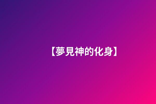 【夢見神的化身】