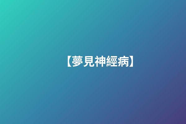 【夢見神經病】