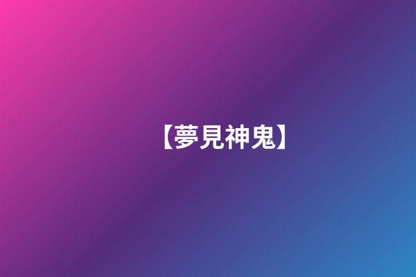 【夢見神鬼】