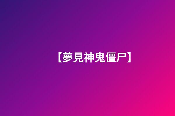 【夢見神鬼僵尸】