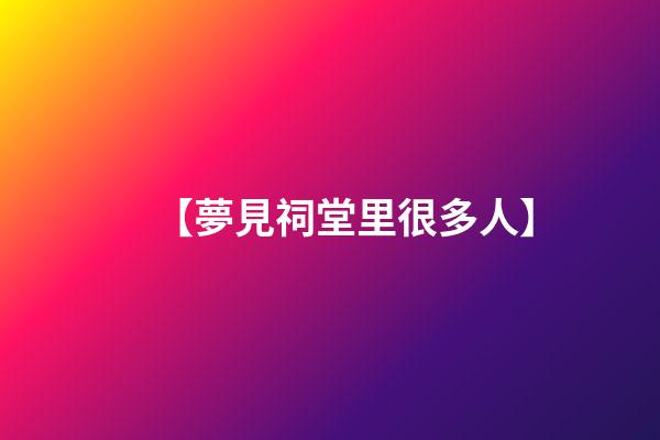 【夢見祠堂里很多人】