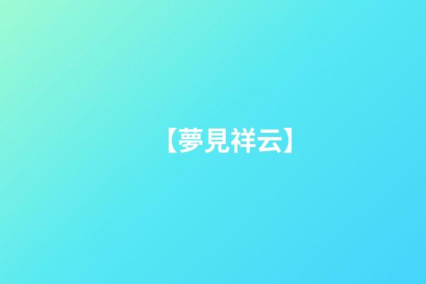 【夢見祥云】