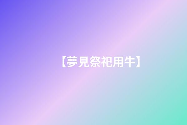 【夢見祭祀用牛】