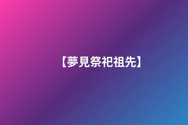 【夢見祭祀祖先】