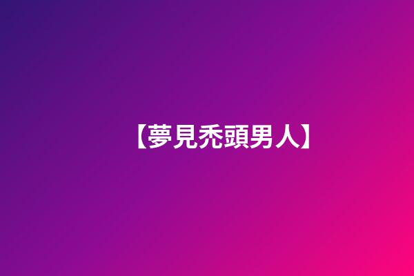 【夢見禿頭男人】
