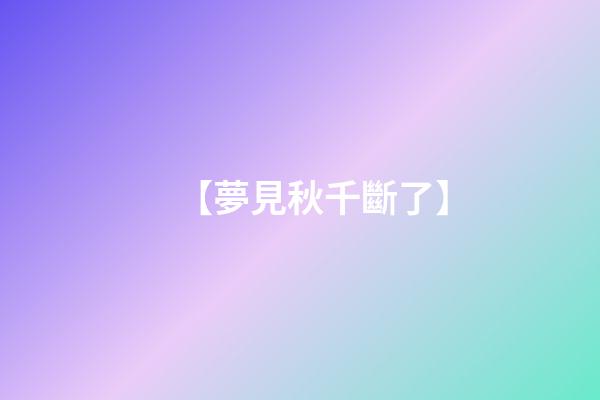 【夢見秋千斷了】