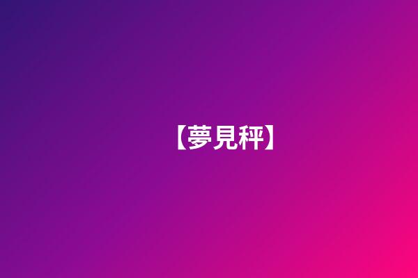 【夢見秤】