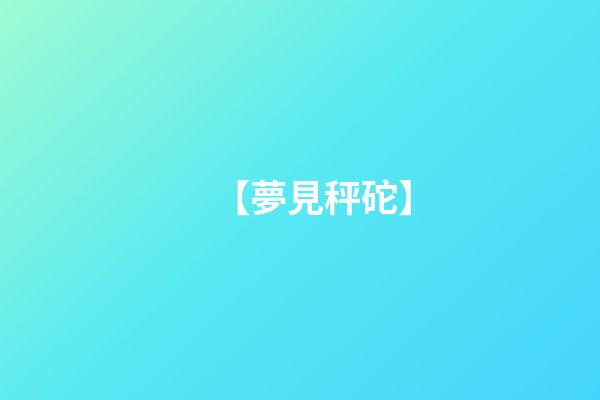 【夢見秤砣】