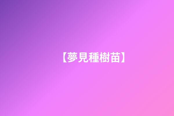 【夢見種樹苗】