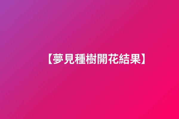 【夢見種樹開花結果】