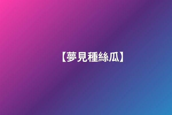 【夢見種絲瓜】