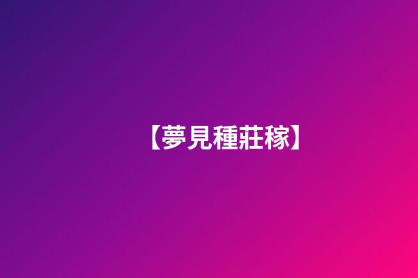 【夢見種莊稼】