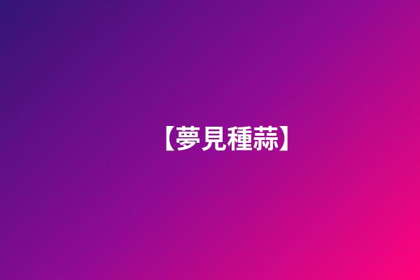 【夢見種蒜】