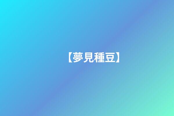 【夢見種豆】