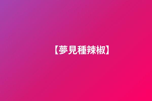【夢見種辣椒】