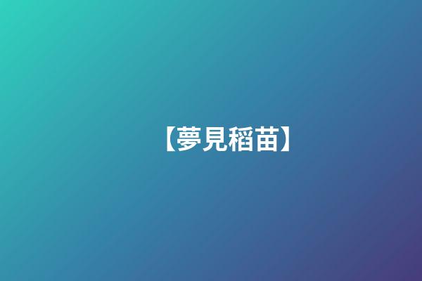 【夢見稻苗】
