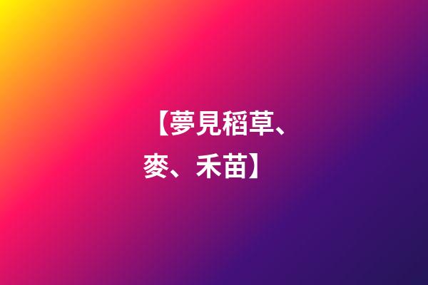 【夢見稻草、麥、禾苗】