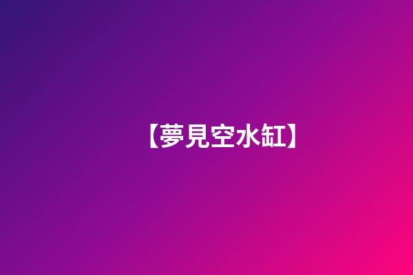 【夢見空水缸】