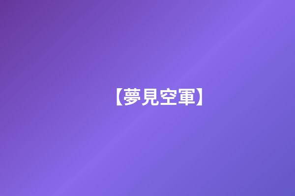 【夢見空軍】