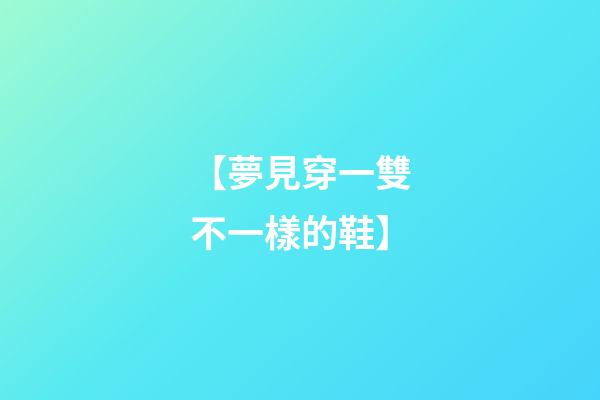 【夢見穿一雙不一樣的鞋】