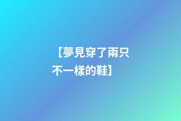 【夢見穿了兩只不一樣的鞋】