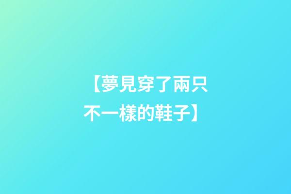 【夢見穿了兩只不一樣的鞋子】