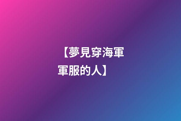 【夢見穿海軍軍服的人】