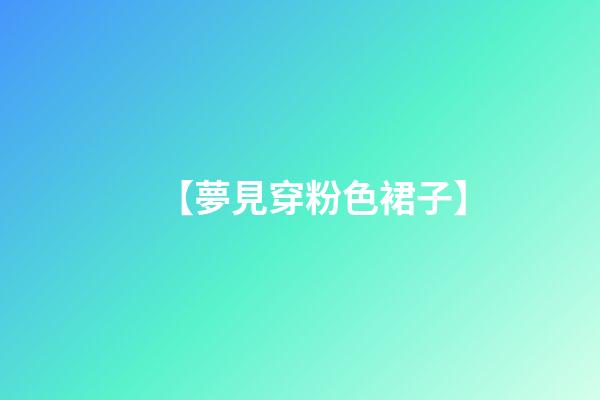 【夢見穿粉色裙子】