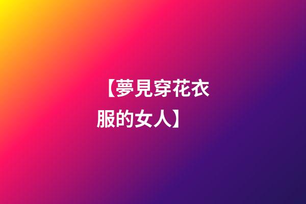 【夢見穿花衣服的女人】