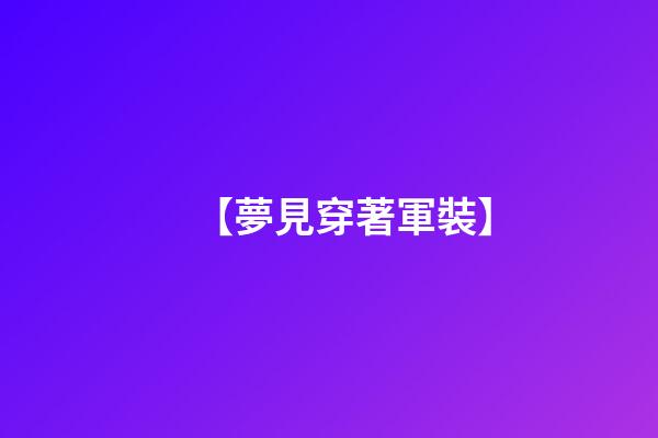 【夢見穿著軍裝】
