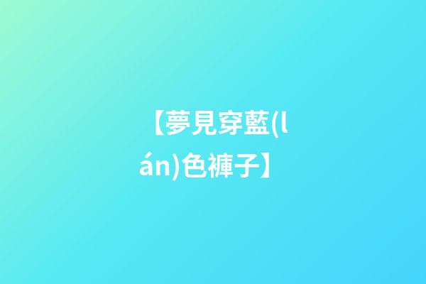 【夢見穿藍(lán)色褲子】