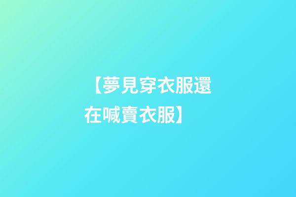 【夢見穿衣服還在喊賣衣服】