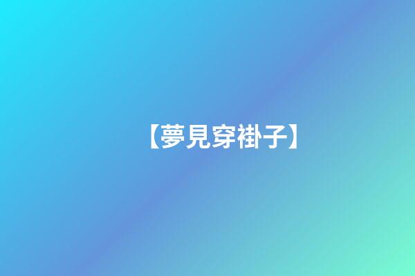 【夢見穿褂子】