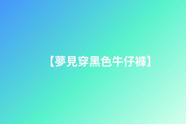 【夢見穿黑色牛仔褲】