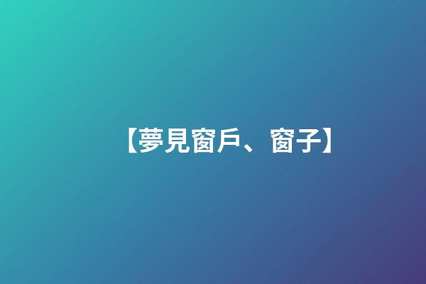 【夢見窗戶、窗子】