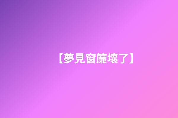 【夢見窗簾壞了】