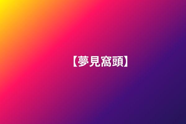 【夢見窩頭】